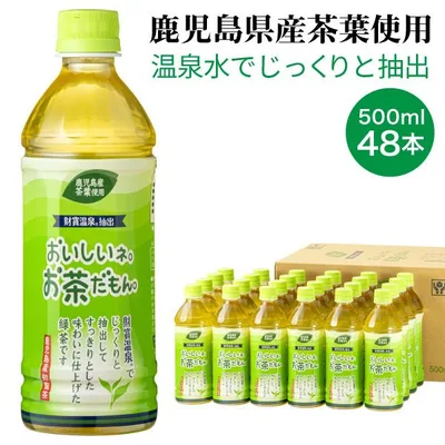 お茶 緑茶 お茶だもん 500ml 48本 ペットボトル 24本×2箱 財宝 知覧茶 鹿児島茶 爆買