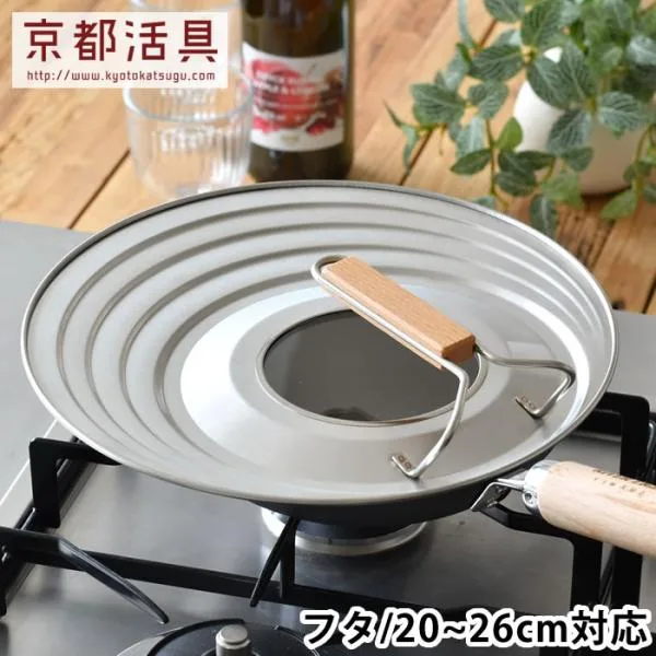 フライパン 蓋 京都活具 フライパンカバー 20-26cm対応 フライパンカバー 20〜26cm キッチン キッチン用品 ステンレス 兼用 国産 鍋 日本製 鍋蓋 フタ スタンド