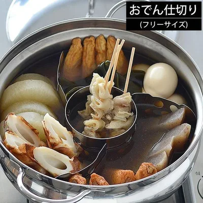 鍋 仕切り おでん仕切り 仕切り 板 燕三条 ステンレス製 フリーサイズ おでん おでん用 鍋用 日本製 キッチン用品 調理道具 おでん鍋 雑貨