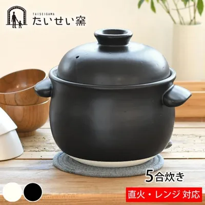 たいせい窯 ごはん鍋 5合 ご飯 土鍋 萬古焼 炊飯 鍋 日本製 5合炊き 電子レンジ対応 食洗器対応 軽量 黒 白 耐熱陶器 かわいい おしゃれ シンプル キッチン用品