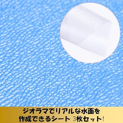 ジオラマ 水面シート 3枚セット フィギュア 透明 波 海面 模型 艦隊 鉄道模型 建築模型 マット 流水( 川)