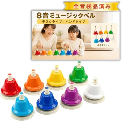 ミュージックベル ハンドベル 楽器 知育玩具 モンテッソーリ カラフル 8音セット (デスクタイプ, デスクタイプ)