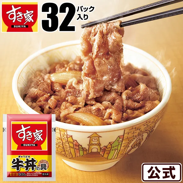 牛丼 すき家 牛丼の具32パックセット 牛丼の具 135g おかず 肉 牛肉 食品 グルメ 冷凍食品 まとめ買い ストック 送料無料