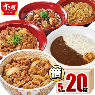 すき家 食べ比べ倍セット5種20食 牛丼×牛カルビ丼×豚生姜焼き丼×炭火やきとり丼×横濱カレー 冷凍食品 送料無料