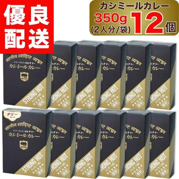デリー カシミールカレー 極辛 350g 2人分 1袋入り × 12個 DELHI Kashmir curry STRONG HOT インド ・ パキスタン 料理 1袋 セット カシミール カレー