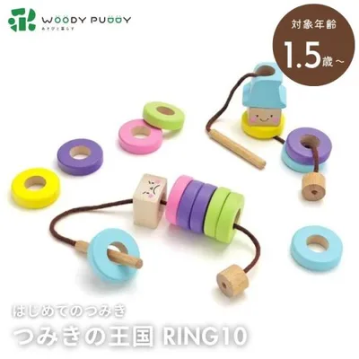 ウッディプッディ はじめてのつみき RING10 つみきの王国 知育玩具 1歳半から WOODYPUDDY G03-1177 正規品 ギフトに