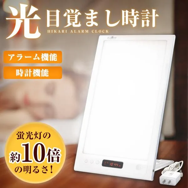 光目覚まし時計 快眠 アラーム 光 12000ルクス JUXLamp SAD-DP-01