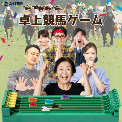 卓上ゲーム ボードゲーム デスクトップダービー ボドゲ 子供 競馬ゲーム パーティゲーム おもちゃ パーティ ゲーム お盆 正月 集まり 6歳 アナログゲーム