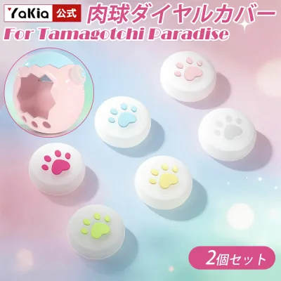 たまごっちパラダイス 専用ダイヤルカバー 保護カバー Tamagotchi Paradise用 シリコン素材 衝撃吸収 キズ防止 肉球デザイン 落下防止 キズ・汚れ保護 かわいい