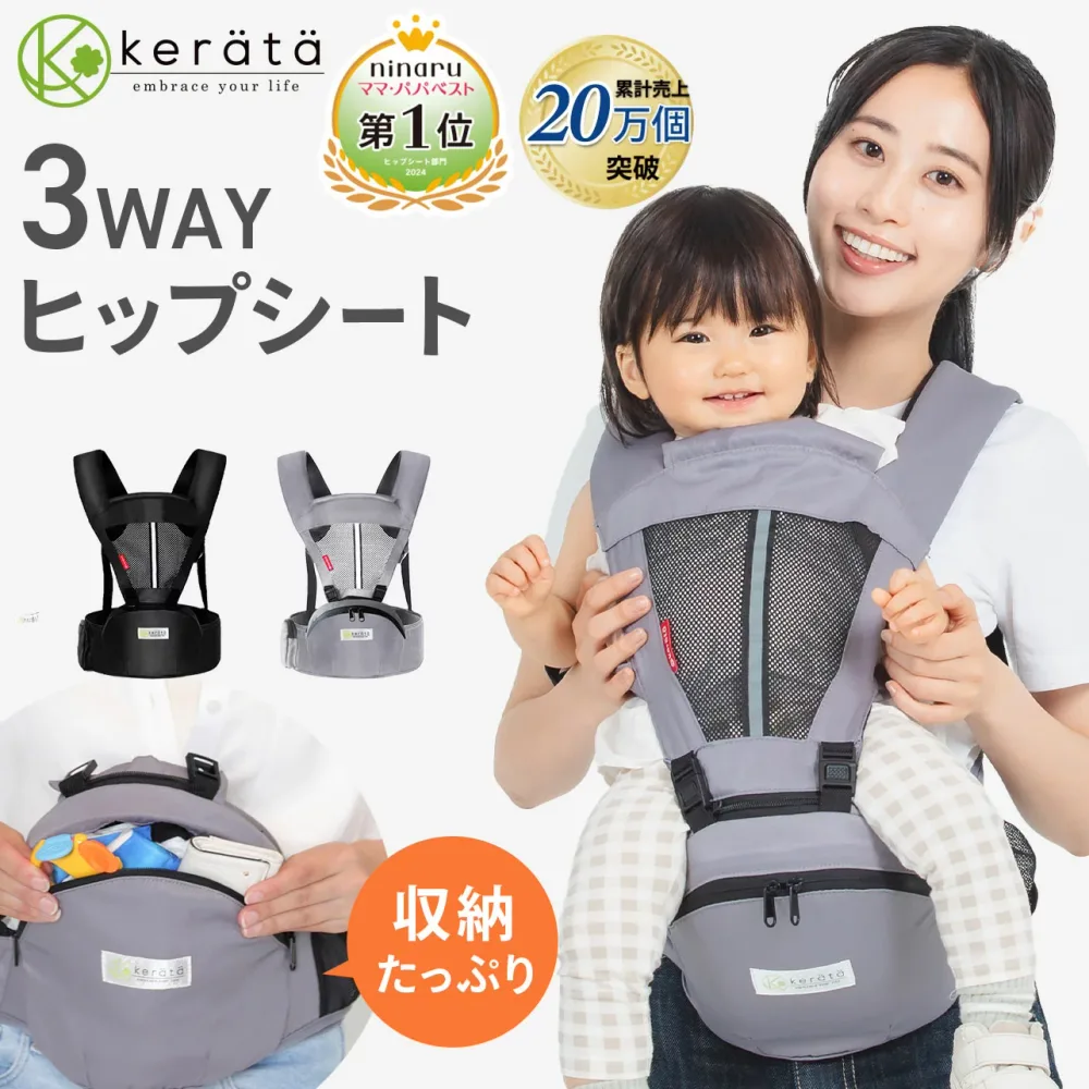 【楽天1位】【ninaruママベスト受賞】 (ケラッタ) ヒップシート 抱っこ紐 (対面抱き 前向き抱っこ) 3WAY ベビーキャリア ウエストキャリー分離可 推奨耐荷重 15kg【送料無料】