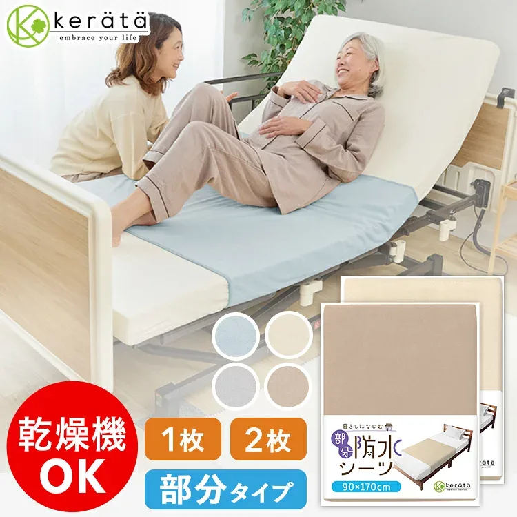 (ケラッタ) 介護用 防水シーツ 介護シーツ 部分タイプ 介護用品 乾燥機対応 90×170cm 綿100% パイル おねしょシーツ ラバーシーツ 介護シート 防水シート 抗菌 防ダニ 尿漏れ ベビー 生理 犬 猫 ペット 巻き込みタイプで ズレにくい 1枚 2枚セット