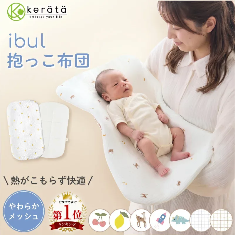 【楽天1位★メッシュで快適】(ケラッタ) イブル 抱っこ布団 洗える メッシュ 赤ちゃん 抱っこふとん 背中スイッチ 厚さ2.5cmで密着 転倒防止 丸洗いOK 寝かしつけ Cカーブ クッション ベビー 速乾 カバー付き 出産祝い
