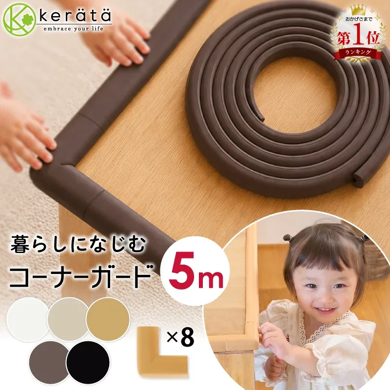 【楽天1位】(ケラッタ) コーナーガード クッション 剥がせる 赤ちゃん 5m ごっつん防止 角 L型 角ガード こーなーがーど ベビーガード ホワイト アイボリー ブラウン ウッド ブラック 木目 木製