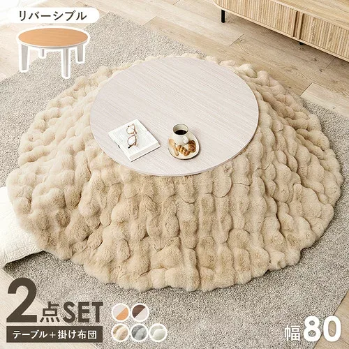 萩原 アベルSE80WH+ルナKF19R-BE こたつ+うす掛け布団 2点セット 円形/ホワイト/ベージュ