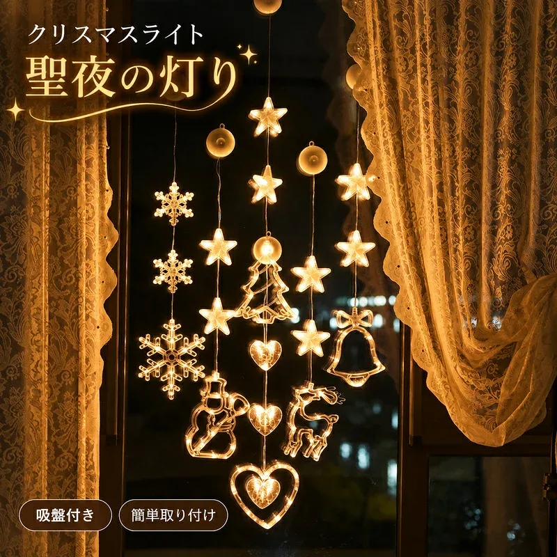 クリスマスライト カーテンライト 窓 オーナメント LED イルミネーション 飾り クリスマス 室内 星 雪 ツリー 月 電球色 パーティー おしゃれ 装飾 電飾 部屋 屋内 かわいい トナカイ ベル スノー サンタ 吊り下げ プレゼント 雰囲気 ライト カーテン 壁 クリスマス飾り