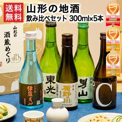 敬老の日ギフト 日本酒 飲み比べセット ミニ 300ml×5本セット 山形 地酒 辛口 送料無料 純米大吟醸入り