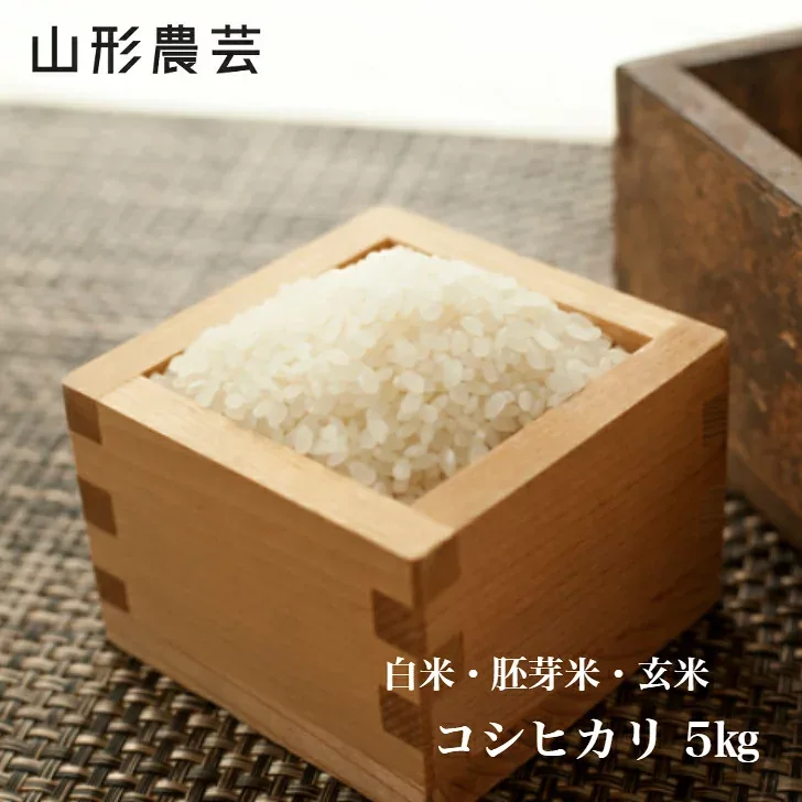 新米【送料無料】特別栽培米 コシヒカリ 5kg 山形県産 白米 胚芽米 玄米【沖縄・離島+2300円】米 お米 コメ 庄内米 酒田