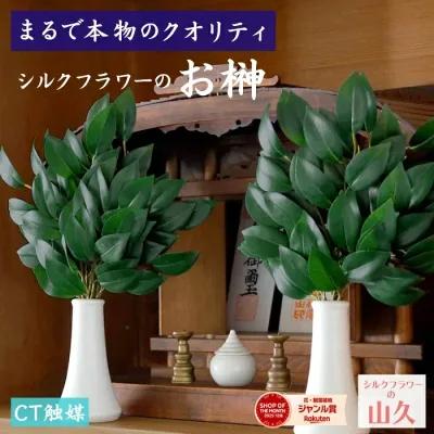榊 造花 シルクフラワーのお榊 小 約33cm 一対 (サカキ さかき) 神棚 造花 花器固定用スポンジ付き CT触媒加工 山久【RSL】