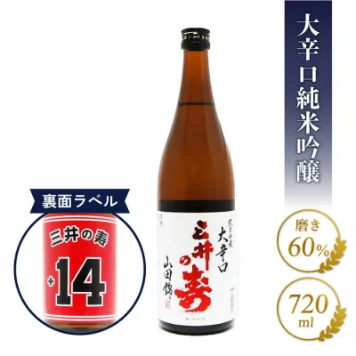 三井の寿 ( みいのことぶき ) +14 大辛口純米吟醸 山田錦 720ml / 福岡県 みいの寿【 3152 】【 日本酒 】スラムダンク スラダン【 ハロウィン 贈り物 ギフト プレゼント 】 日本酒 贈答品 ギフト