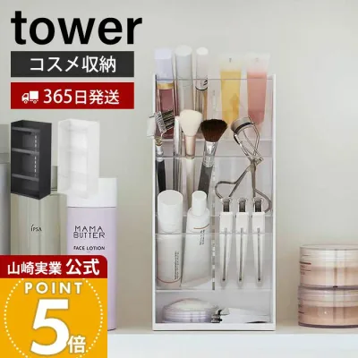【365日出荷】山崎実業 コスメ立体収納ケース4段 タワー tower 公式 コスメケース コスメボックス メイクボックス コスメ 化粧品 リップ ビューラー アイブロウ 小物入れ 高さ調整 ホワイト 5603 5604