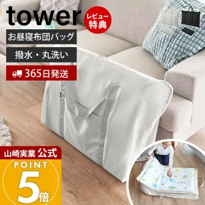 【365日出荷&当店限定特典付き】山崎実業 お昼寝布団バッグ タワー tower 公式 防水 撥水 バッグ単品 大きい 無地 シンプル 洗える 雨に強い 洗濯機 保育園 幼稚園 通園 便利 持ち運び ライトグレー ブラック 10993 10994