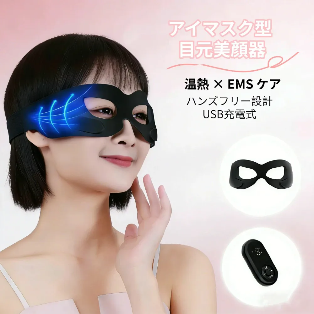 目元エステ 目元美顔器 温熱ケア EMS アイマスク USB充電式 ハンズフリー 男女兼用 ハンズフリー