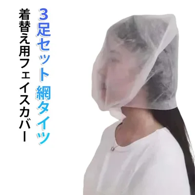 不織布 使い捨て フェイス 試着 フェイスカバー 防止 襟 汚れ 繰り返し使える ガード メイク 付かない 化粧汚れ防止 着替え ファンデー