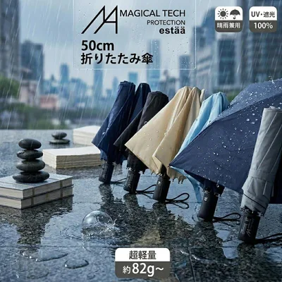 軽い傘 遮光100% 超軽量 折りたたみ傘 エスタ マジカルテックプロテクション 50cm 日傘 晴雨兼用 一級遮光 マジカルテック プロテクション 無地 男女兼用 折り畳み傘 レディース メンズ 軽量 折りたたみ日傘 母の日 プレゼント 置き傘 UVカット加工 ムーンバット 送料無料
