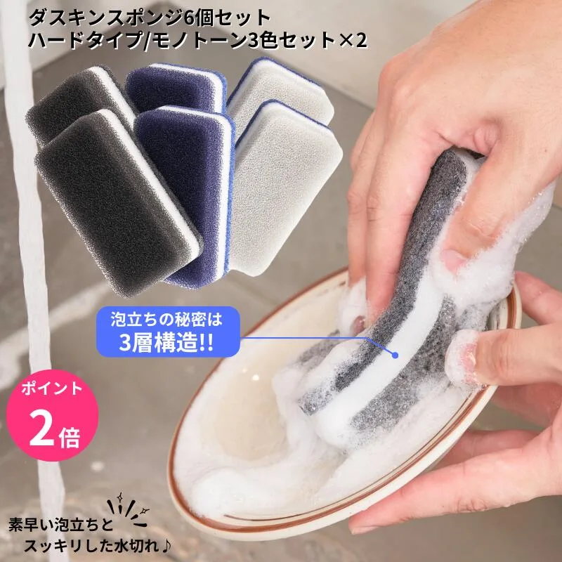 最短翌日 ダスキンスポンジ モノトーン 6個セット キッチン 台所用 抗菌 送料無料 プレゼント 母の日 ポイント消費 ハードタイプ 台所用スポンジ ダスキン スポンジ ポイント消化 送料無 ダスキンのスポンジ ダスキンスポンジ送料無料 3個入り ダスキン食器洗いスポンジ