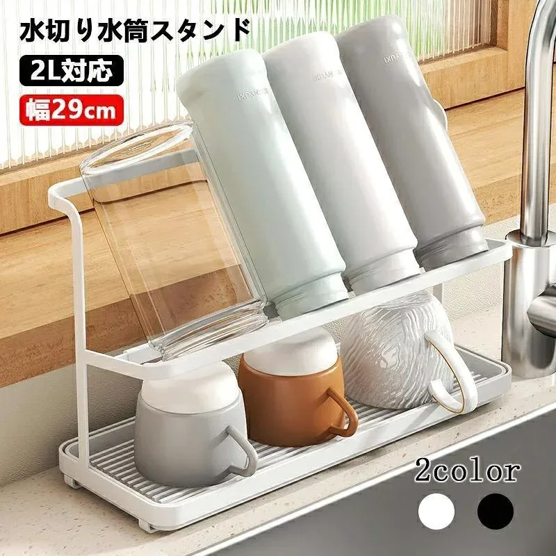 水切りラック ワイド ジャグボトルスタンド 水筒スタンド コップスタンド ボトル水切りラック 約W29×D11×H18cm スリム 水切りトレー シンク横 収納ラック 棚