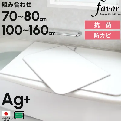 特典付き! 全10サイズ 【 フェイヴァ Ag銀イオン 風呂ふた 防カビプラス 】 奥行70~80cm × 横幅100~160cm 組み合わせタイプ 日本製 ホワイト 白 銀イオンで強力 抗菌 カビにくい 防カビ剤 Agイオン 保温 軽い 軽量 お風呂の蓋 風呂フタ 風呂蓋 高級感 Favor