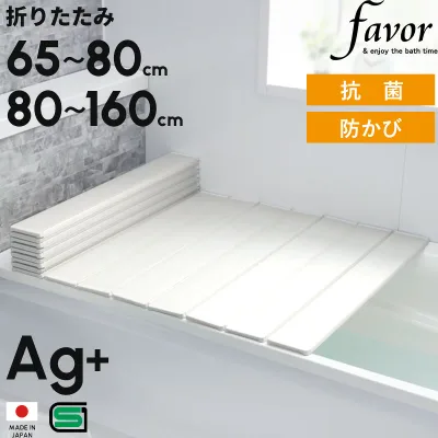 楽天1位 【 フェイヴァ Ag銀イオン 風呂ふた 防カビプラス 】 全13サイズ 奥行65~80cm 横幅80~160cm 折りたたみ風呂ふた 日本製 白 ホワイト/シルバー 銀イオン 抗菌 カビにくい 防カビ剤 Agイオン 保温 軽い 軽量 お風呂の蓋 風呂フタ 風呂蓋 汚れにくい Favor