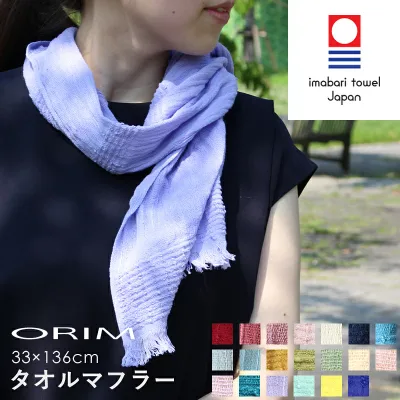 特典付き! 【 オリム タオルマフラー 】 20色 ORIM 今治タオル マフラータオル ストール スカーフ 綿100% コットン ガーゼ 日よけ UVカット 吸水 速乾 スポーツ ジム 女性 母の日 おしゃれ お洒落 ギフト プレゼント 日本製 madeinjapan