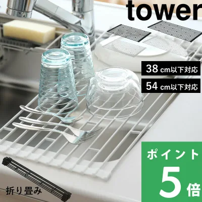 tower【 山崎実業 折り畳み水切りラック タワー S / L 】シンク上 水切り ラック スリム ロール 折りたたみ コンパクト シンク渡し 収納 作業台 水切りかご 水切りカゴ シリコン シンプル 公式 ホワイト ブラック おしゃれ 7835 7836 7837 7838 YAMAZAKI