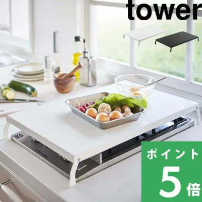 tower【 山崎実業 折り畳みガスコンロカバー タワー ワイド 】ガスコンロ コンロ上 作業台 作業スペース 収納 一時置き 大きめ キッチン 狭い 台所 カバー ケース スマート 隙間収納 シンプル 公式 ホワイト ブラック モノトーン 4922 4923 YAMAZAKI