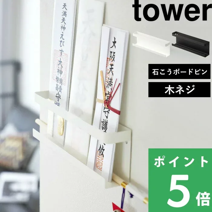 全神具で楽天1位 【 山崎実業 神札ホルダー タワー 】 tower お正月 初詣 神札 御札 お神札 破魔矢 お神札受け おふだ 御札立て お札立て お守り 御守り 壁掛け 壁付け ホルダー 棚 ラック モダン シンプル スチール おしゃれ 公式 白 黒 5024 5025 YAMAZAKI