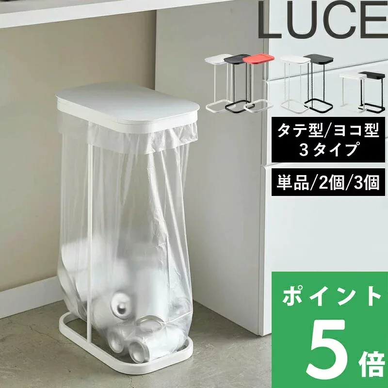 ゴミ箱 【 山崎実業 分別ゴミ袋ホルダー ルーチェ 単品/セット 】 横型 横開き 縦型 縦開き スリム LUCE ふた付き 分別ダストボックス 分別ゴミ箱 レジ袋 キッチン 蓋 公式 ちょい置き かんたん YAMAZAKI 4907 4908 5401 5402 7552 7553 7554 おしゃれ