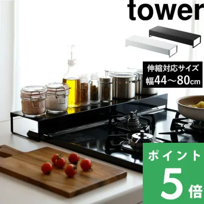 tower【 山崎実業 奥行ワイド棚付き伸縮排気口カバー タワー 】※44~80cmまで対応 排気口 グリル カバー ガスコンロ IHコンロ ビルドイン 汚れ防止 油はね 油汚れ 置くだけ スマート キッチン 5248 5249 公式 ホワイト ブラック 白 黒 YAMAZAKI