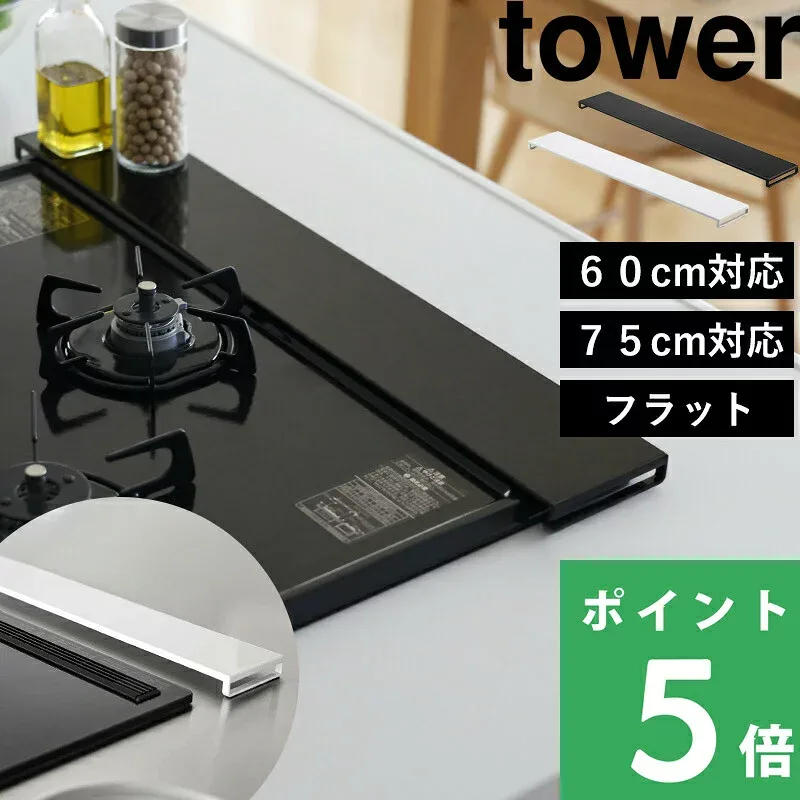 tower【 山崎実業 排気口カバー タワー フラットタイプ W60 W75 】サイズ ~60cm対応/~75cm対応 フラット コンロ奥 キッチン グリル カバー ガスコンロ コンロカバー IH 対応 汚れ防止 油はねガード 清潔 掃除 5734 5735 5736 5737 公式 白 黒 YAMAZAKI