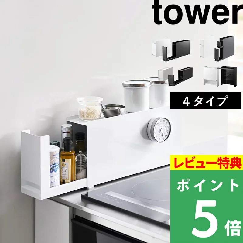 特典付 tower【 山崎実業 隠せる調味料ラック タワー 1段 / 2段 / コンロ横(ミニ) / 前が開く 】4タイプ キッチン 台所 スパイス 油 調理 料理 収納ラック 引き出し 隠す収納棚 整理 目隠し 縦横 スチール おしゃれ 公式 白 黒 6003 4334 10789 2009 新商品