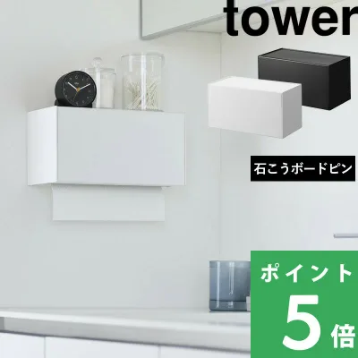 【 山崎実業 石こうボード壁対応トレー付きペーパータオルディスペンサー タワー 】 tower ペーパータオルホルダー 洗面所 トイレ お手洗い 収納 ケース ティッシュ キッチンペーパー 壁面 壁付け 壁掛け 棚 石膏 シンプル おしゃれ 公式 白 黒 かわいい 2003 2004