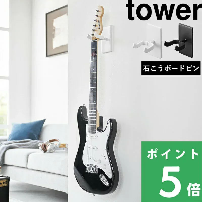 【 山崎実業 ウォールギターフック タワー 石こうボード壁対応 】 tower 穴を空けない ギター収納 金具 壁面 壁付け収納 壁掛け エレキギター アコギ アコースティック 弦楽器 ディスプレイ 飾る 賃貸可 DIY 収納 公式 白 黒 1925 1926 YAMAZAKI