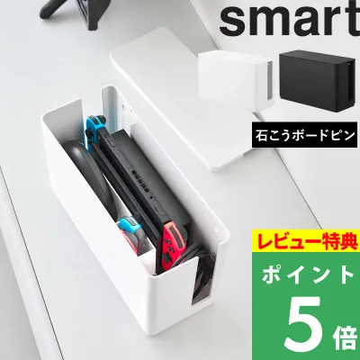 特典付き!【 山崎実業 蓋付き重ねられるゲーム機器収納ケース スマート 】 smart 小型ゲーム機収納 ボックス Switch スイッチ Lite 充電ドック ケーブル コントローラー 周辺機器 蓋付き 一括収納 石こうボードピン 壁面 シンプル 公式 白 黒 10312 10313 YAMAZAKI