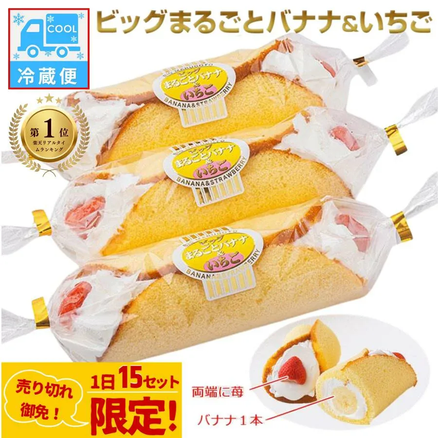 【ランキング1位受賞】 【1日15セット限定】【冷蔵便】ビッグまるごとバナナ&いちご(3本入) ロールケーキ ケーキ ばなな スイーツ 誕生日 2026 ギフト プレゼント イベント 卒園 入学