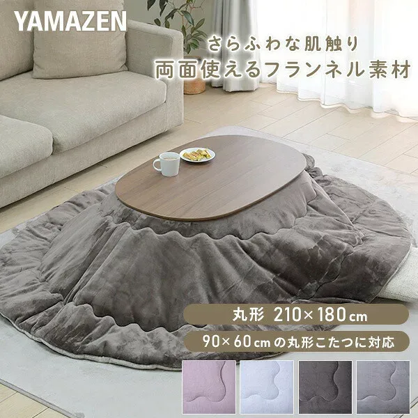 こたつ こたつ布団 長方形 丸型 楕円形 90×60用 フランネル調 両面使える 掛布団 リバーシブル 洗える おしゃれ 無地 AKF-1821 コタツ 布団 省スペース 長方形 丸型 オーバル型 山善 YAMAZEN 【送料無料】