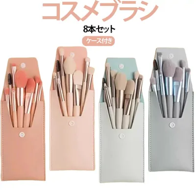 ポーチ付き 収納 化粧ブラシ かわいい 8本セット 化粧筆 チークブラシ フェイスブラシ アイメイク アイブラシ ベースメイク メイクブラシ コスメブラシ プレゼント ポイントメイク お得セット
