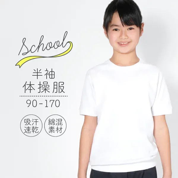 体操服 半袖 90 100 110 120 130 140 150 160 170サイズ 体操着 白 ホワイト 半そで 吸汗速乾 スクール体操服 G3sports ジースリースポーツ 学校 小学生 小学校 幼稚園 保育園 キッズ 大きい 小さいサイズ 女の子 男の子 男女兼用 入園準備 入学準備