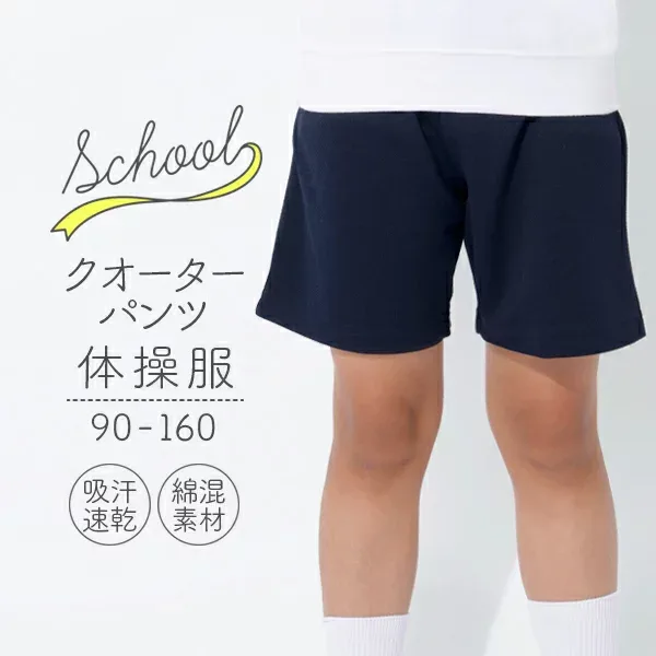 体操服 クォーターパンツ 90 100 110 120 130 140 150 160サイズ 体操着 ズボン 短パン 紺 濃紺 ネイビー 吸汗速乾 スクール体操服 G3sports ジースリースポーツ クオーターパンツ 学校 小学生 小学校 幼稚園 保育園 大きい 女の子 男の子 子供 キッズ