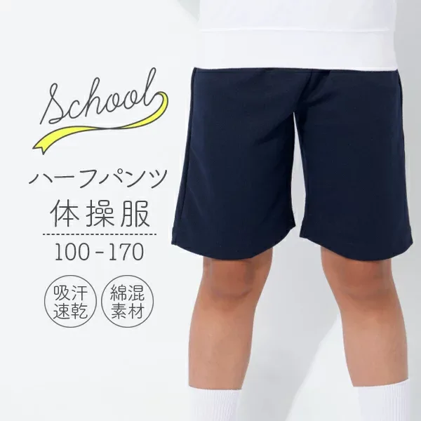 体操服 ハーフパンツ 100 110 120 130 140 150 160 170サイズ 体操着 ズボン 短パン 半ズボン 紺 濃紺 ネイビー 吸汗速乾 スクール体操服 G3sports ジースリースポーツ 小学生 小学校 幼稚園 保育園 大きい 小さい サイズ 女の子 男の子 男女兼用 キッズ