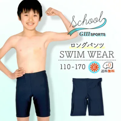 スクール水着 スイムパンツ ロングタイプ 男の子 スクール水着男子 UPF50+ 紫外線対策加工 男子 男児 キッズ 110~170サイズ 小学生男子 中学生男子 スイムパンツ ラッシュガード 子供用 キッズスクール水着 男子水着 男児水着160 男女兼用 スタンダード 抗菌 防臭 【RCP】